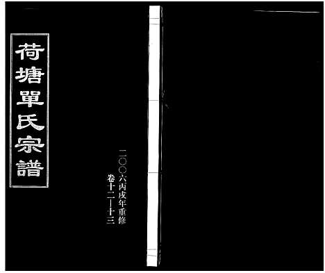 [PDF](浙江荷塘单氏家谱)荷塘单氏宗谱_20卷_七