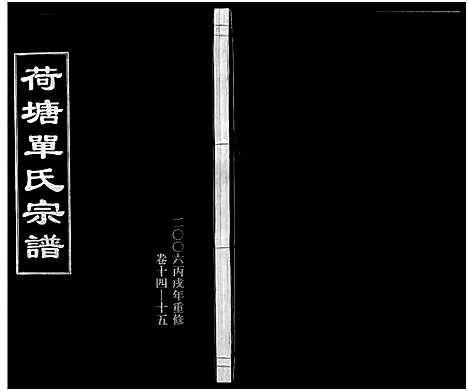 [PDF](浙江荷塘单氏家谱)荷塘单氏宗谱_20卷_八