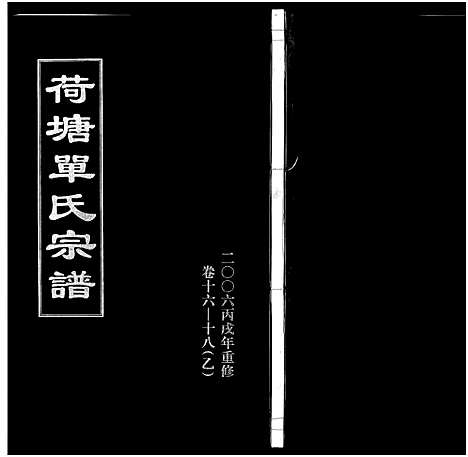 [PDF](浙江荷塘单氏家谱)荷塘单氏宗谱_20卷_十