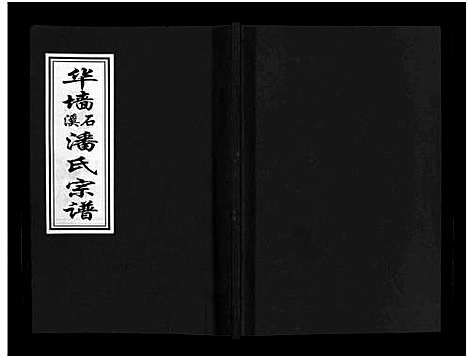 [PDF](浙江华墙石溪潘氏家谱)华墙石溪潘氏宗谱_6卷_一