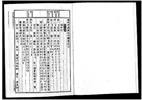 [PDF](浙江华溪虞氏家谱)华溪虞氏宗谱_19卷_堪误表1卷_三