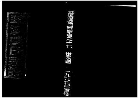 [PDF](浙江华溪虞氏家谱)华溪虞氏宗谱_19卷_堪误表1卷_十七