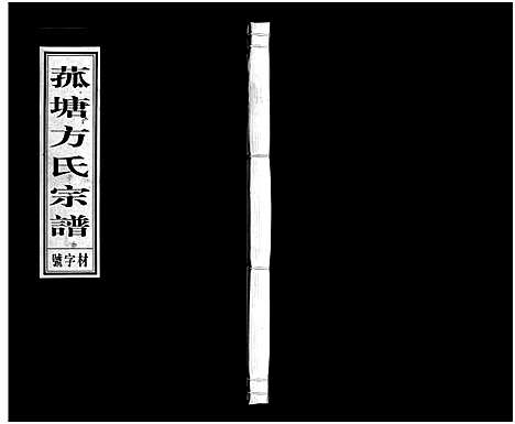 [PDF](浙江菰塘方氏家谱)菰塘方氏宗谱_9卷_七