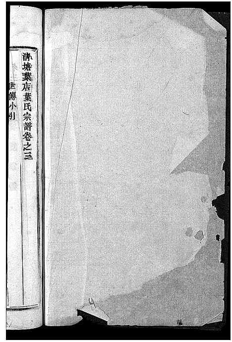 [PDF](浙江叶氏家谱)叶氏宗谱_3卷_二