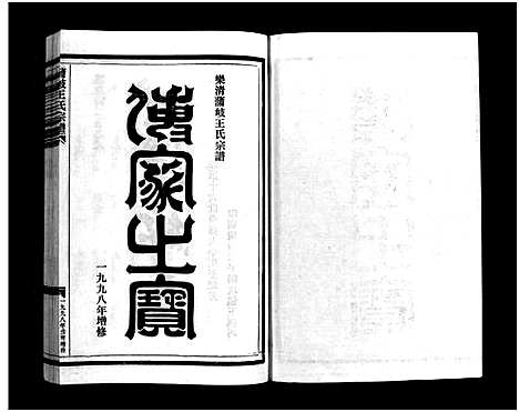 [PDF](浙江蒲岐王氏家谱)蒲岐王氏宗谱_5卷_二