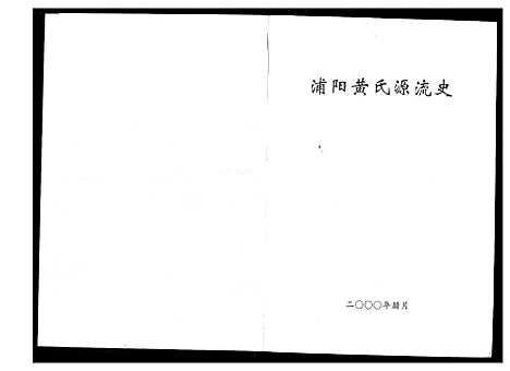 [PDF](浙江蒲阳黄氏源流史)蒲阳黄氏源流史_