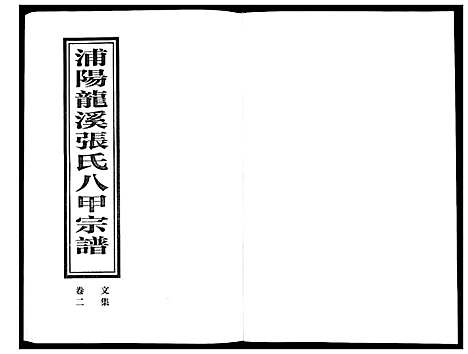 [PDF](浙江蒲阳龙溪张氏八甲家谱)蒲阳龙溪张氏八甲宗谱_25卷_二