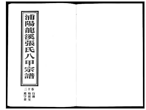 [PDF](浙江蒲阳龙溪张氏八甲家谱)蒲阳龙溪张氏八甲宗谱_25卷_十二