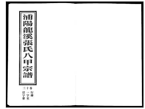 [PDF](浙江蒲阳龙溪张氏八甲家谱)蒲阳龙溪张氏八甲宗谱_25卷_十三