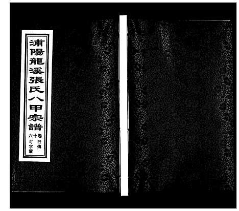 [PDF](浙江蒲阳龙溪张氏八甲家谱)蒲阳龙溪张氏八甲宗谱_25卷_十六