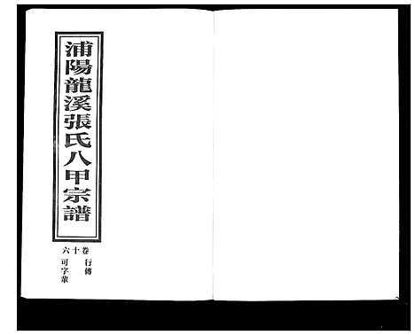 [PDF](浙江蒲阳龙溪张氏八甲家谱)蒲阳龙溪张氏八甲宗谱_25卷_十六