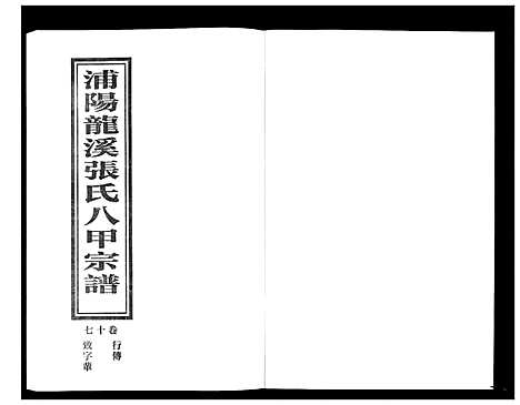 [PDF](浙江蒲阳龙溪张氏八甲家谱)蒲阳龙溪张氏八甲宗谱_25卷_十七