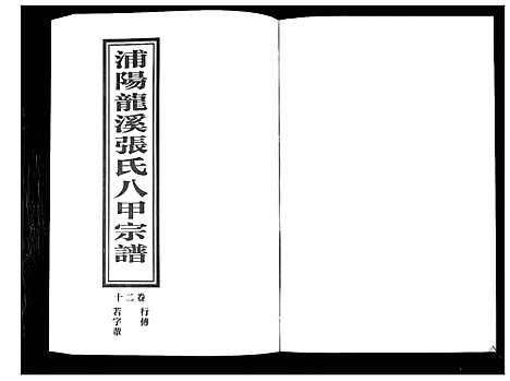 [PDF](浙江蒲阳龙溪张氏八甲家谱)蒲阳龙溪张氏八甲宗谱_25卷_二十