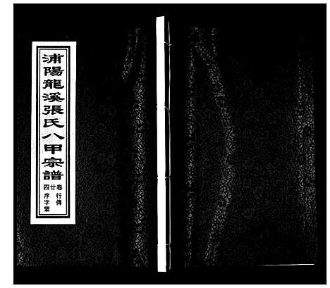 [PDF](浙江蒲阳龙溪张氏八甲家谱)蒲阳龙溪张氏八甲宗谱_25卷_二十四