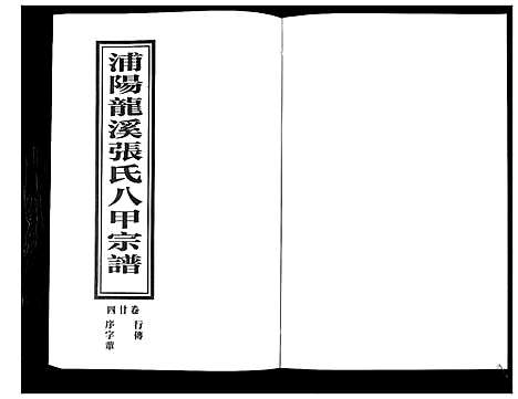 [PDF](浙江蒲阳龙溪张氏八甲家谱)蒲阳龙溪张氏八甲宗谱_25卷_二十四