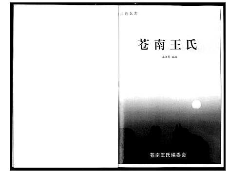 [PDF](浙江苍南王氏)苍南王氏_