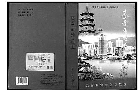 [PDF](浙江苍南黄氏通志)苍南黄氏通志_