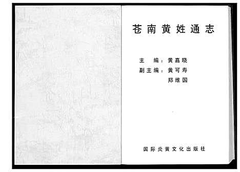 [PDF](浙江苍南黄氏通志)苍南黄氏通志_