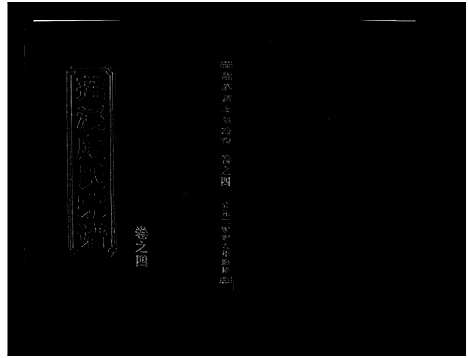 [PDF](浙江莲溪虞氏家谱)莲溪虞氏宗谱_6卷_四