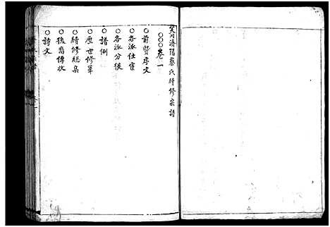 [PDF](浙江蔡氏家谱)蔡氏宗谱_2卷_一