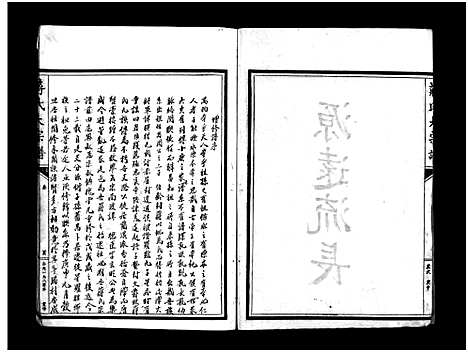 [PDF](浙江蒋氏大家谱)蒋氏大宗谱_残卷_