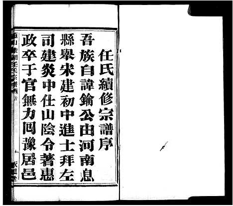 [PDF](浙江萧山埭湖任氏家谱)萧山埭湖任氏宗谱_一