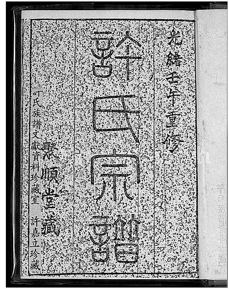 [PDF](浙江萧山子湖许氏家谱)萧山子湖许氏宗谱_4卷_