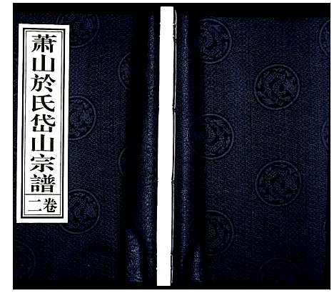 [PDF](浙江萧山于氏家谱)萧山于氏宗谱_二