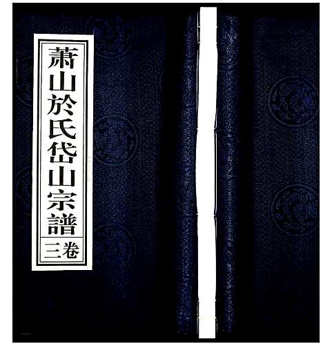 [PDF](浙江萧山于氏家谱)萧山于氏宗谱_三