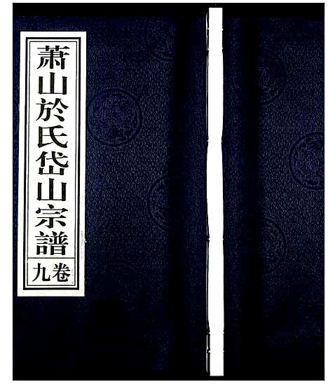 [PDF](浙江萧山于氏家谱)萧山于氏宗谱_九