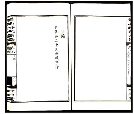 [PDF](浙江萧山于氏家谱)萧山于氏宗谱_九