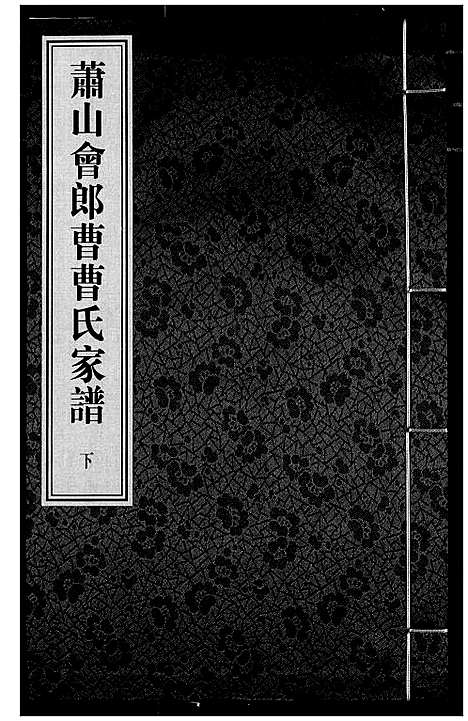 [PDF](浙江萧山会郎曹曹氏家谱)萧山会郎曹曹氏家谱_二