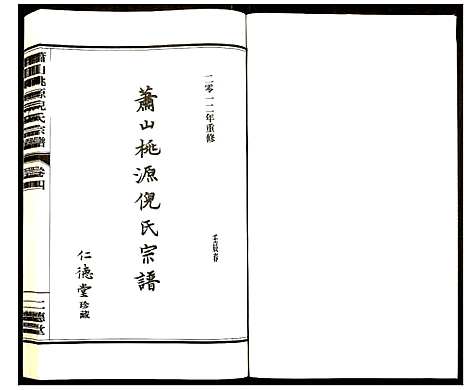 [PDF](浙江萧山桃源倪氏家谱)萧山桃源倪氏宗谱_四