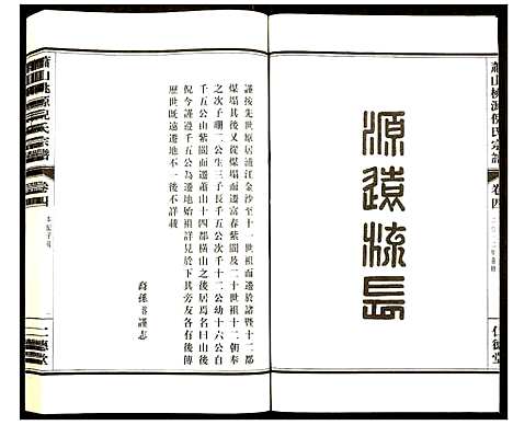 [PDF](浙江萧山桃源倪氏家谱)萧山桃源倪氏宗谱_四