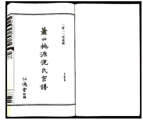 [PDF](浙江萧山桃源倪氏家谱)萧山桃源倪氏宗谱_五