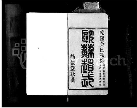 [PDF](浙江萧山郎氏家谱)萧山郎氏宗谱_8卷_一