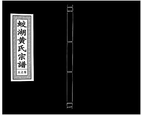 [PDF](浙江兰溪蛟湖黄氏家谱)兰溪蛟湖黄氏宗谱_12卷_四