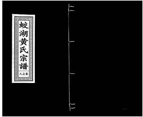 [PDF](浙江兰溪蛟湖黄氏家谱)兰溪蛟湖黄氏宗谱_12卷_七