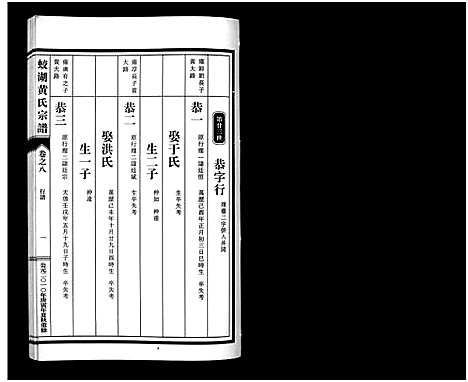 [PDF](浙江兰溪蛟湖黄氏家谱)兰溪蛟湖黄氏宗谱_12卷_七