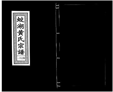 [PDF](浙江兰溪蛟湖黄氏家谱)兰溪蛟湖黄氏宗谱_12卷_十