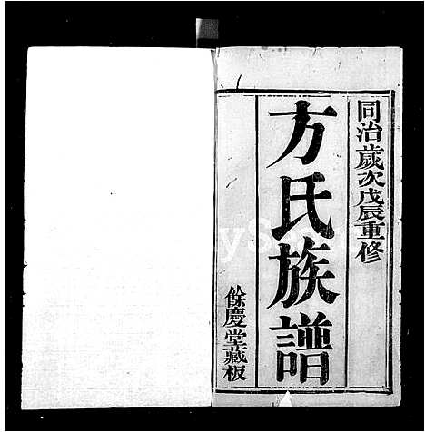 [PDF](浙江兰溪方氏重修家谱)兰溪方氏重修族谱_8卷_