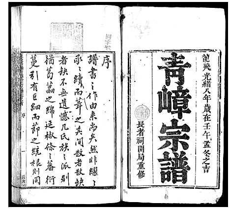 [PDF](浙江萝蔓塘迁青嶂余氏家谱)萝蔓塘迁青嶂余氏宗谱_24卷首末各1卷_一