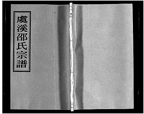 [PDF](浙江虞溪邵氏家谱)虞溪邵氏宗谱_13卷_及卷首_又补遗1卷_十四