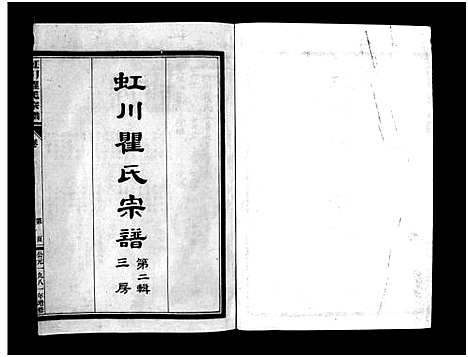 [PDF](浙江虹川瞿氏家谱)虹川瞿氏宗谱_4卷_二