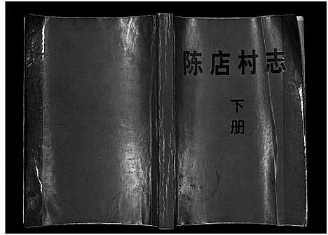 [PDF](浙江街亭陈氏家谱)街亭陈氏宗谱_2卷_二