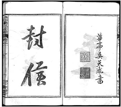 [PDF](浙江西垣蒋氏家谱)西垣蒋氏宗谱_残存卷1_