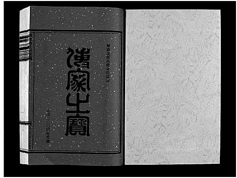 [PDF](浙江西塍余氏家谱)西塍余氏宗谱_11卷首1卷_十