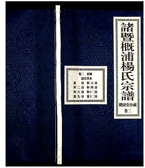 [PDF](浙江诸暨概浦杨氏家谱)诸暨概浦杨氏宗谱_三