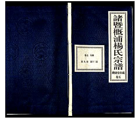 [PDF](浙江诸暨概浦杨氏家谱)诸暨概浦杨氏宗谱_五