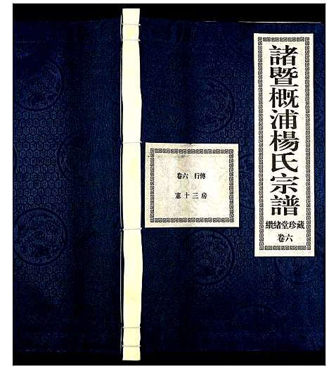 [PDF](浙江诸暨概浦杨氏家谱)诸暨概浦杨氏宗谱_六